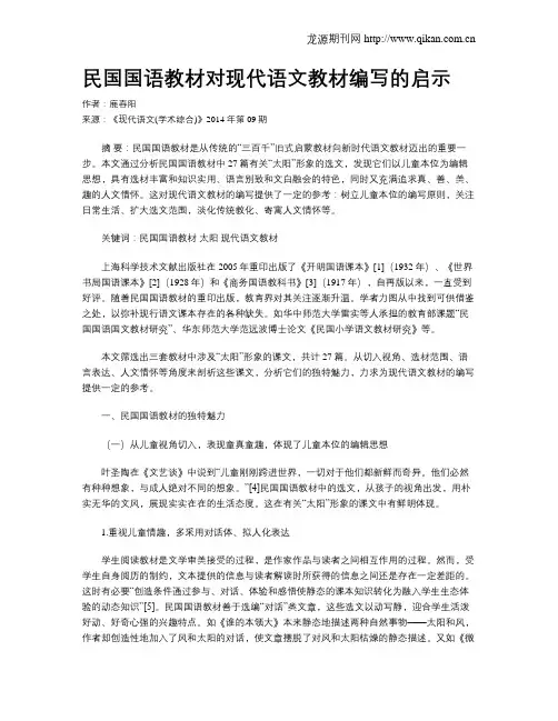 民国国语教材对现代语文教材编写的启示
