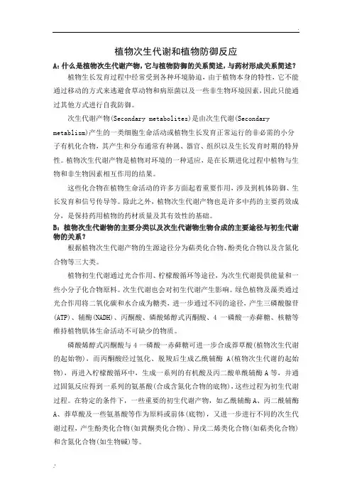 植物次生代谢和植物防御反应