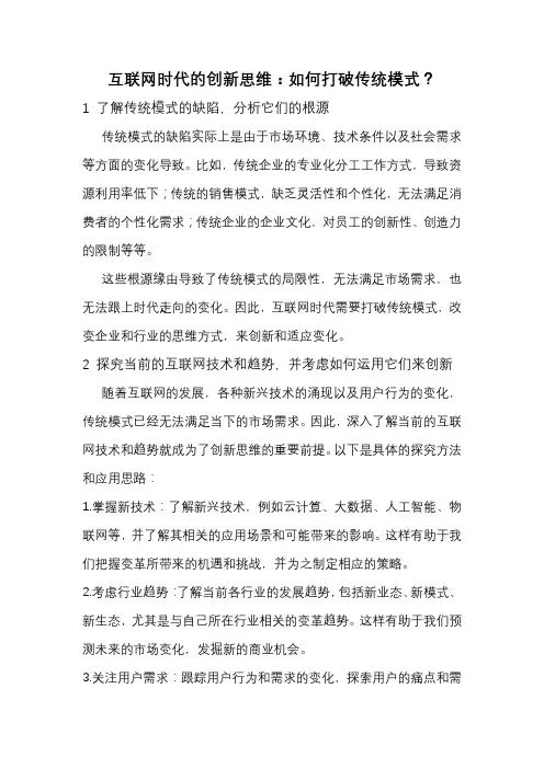 互联网时代的创新思维：如何打破传统模式？