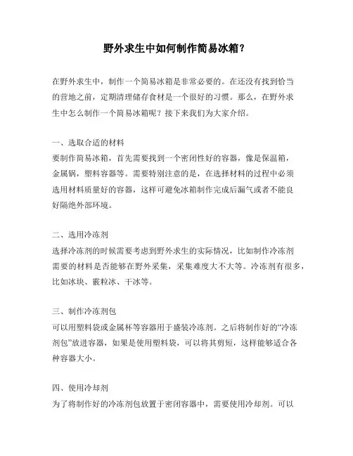 野外求生中如何制作简易冰箱？