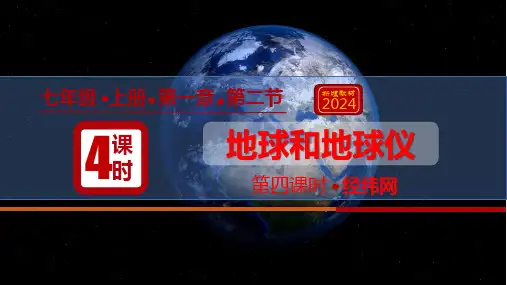 1.2地球和地球仪(第4课时  经纬网)七年级地理课件(人教版2024)