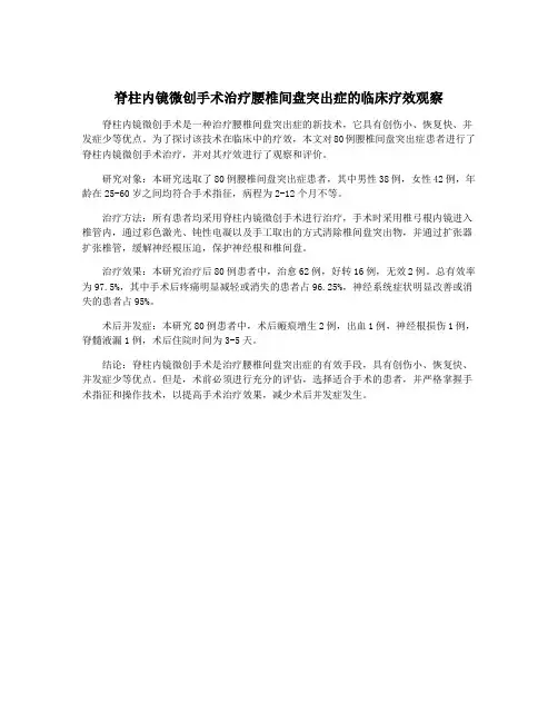 脊柱内镜微创手术治疗腰椎间盘突出症的临床疗效观察