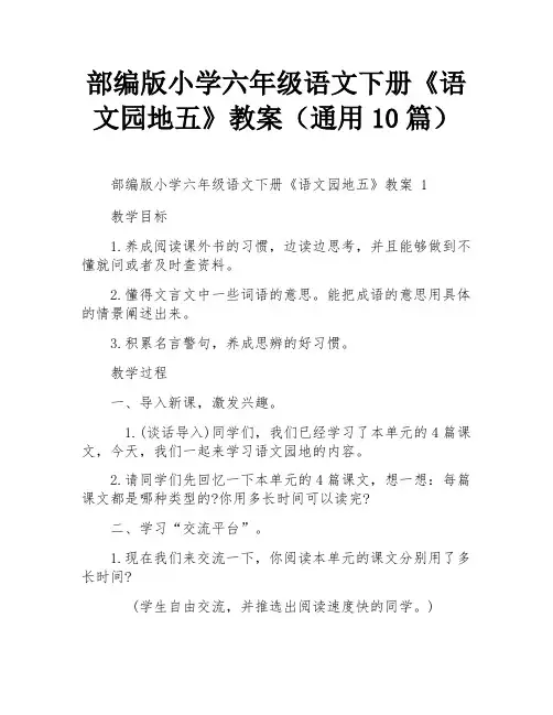 部编版小学六年级语文下册《语文园地五》教案(通用10篇)