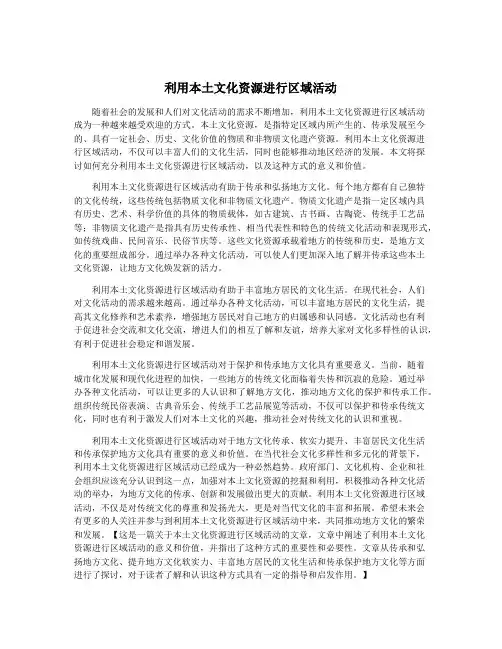 利用本土文化资源进行区域活动