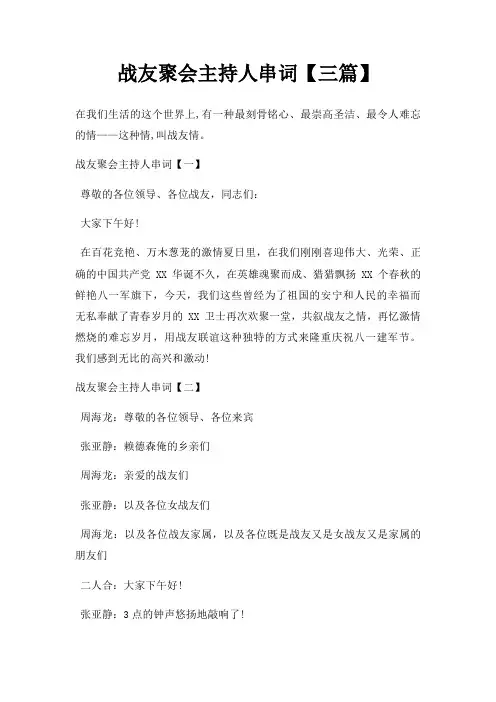 战友聚会主持人串词三篇三篇