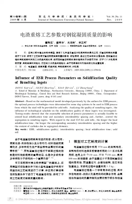 电渣重熔工艺参数对钢锭凝固质量的影响