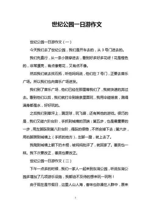 世纪公园一日游作文