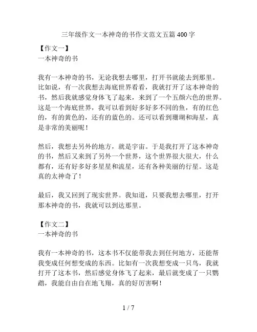 三年级作文一本神奇的书作文范文五篇400字