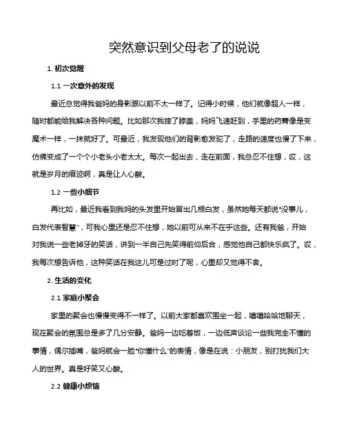 突然意识到父母老了的说说