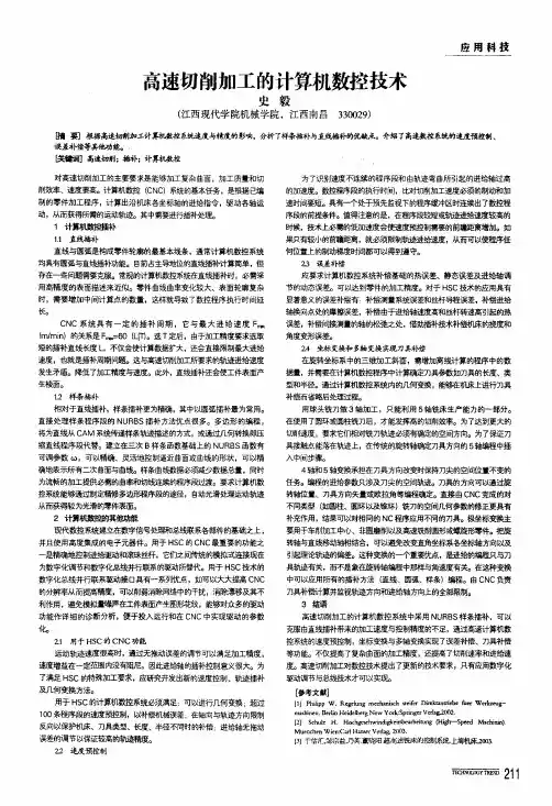 高速切削加工的计算机数控技术