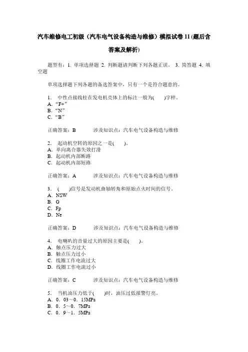 汽车维修电工初级(汽车电气设备构造与维修)模拟试卷11(题后含答