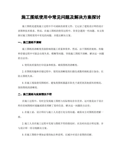 施工图纸使用中常见问题及解决方案探讨