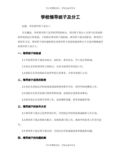 学校领导班子及分工