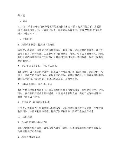 成本管理部门年度总结(3篇)
