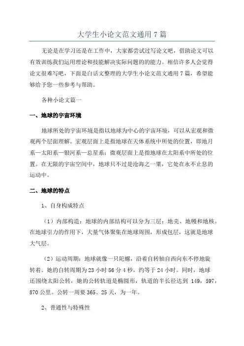 大学生小论文范文通用7篇