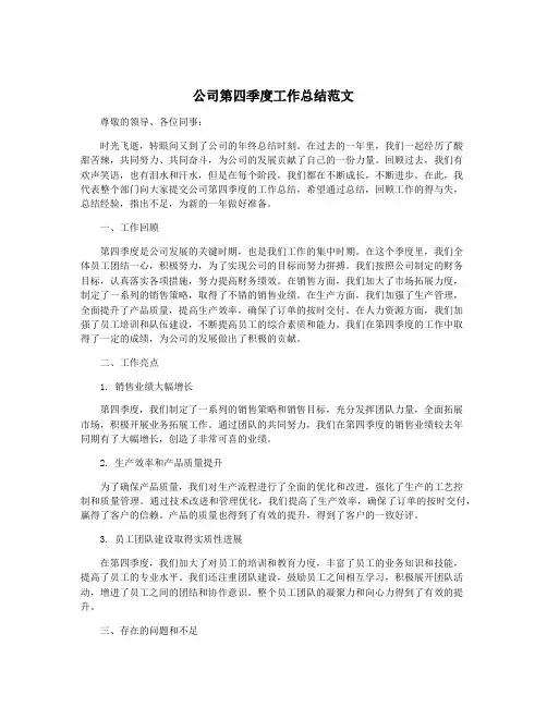 公司第四季度工作总结范文