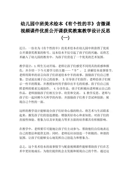幼儿园中班美术绘本《有个性的羊》含微课视频课件优质公开课获奖教案教学设计反思  (一)