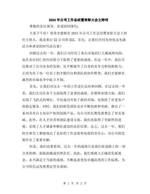2024年公司工作总结暨表彰大会主持词