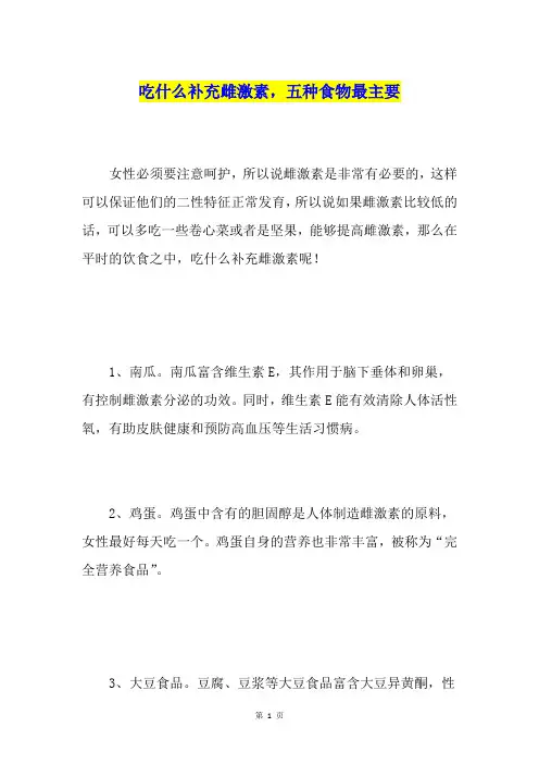 吃什么补充雌激素,五种食物最主要