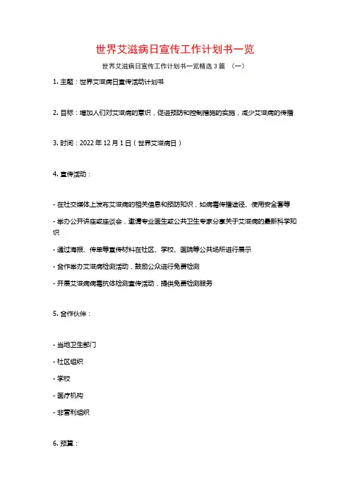 世界艾滋病日宣传工作计划书一览3篇