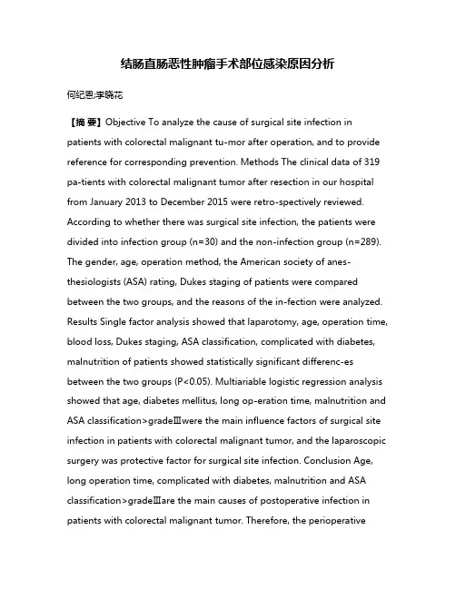 结肠直肠恶性肿瘤手术部位感染原因分析