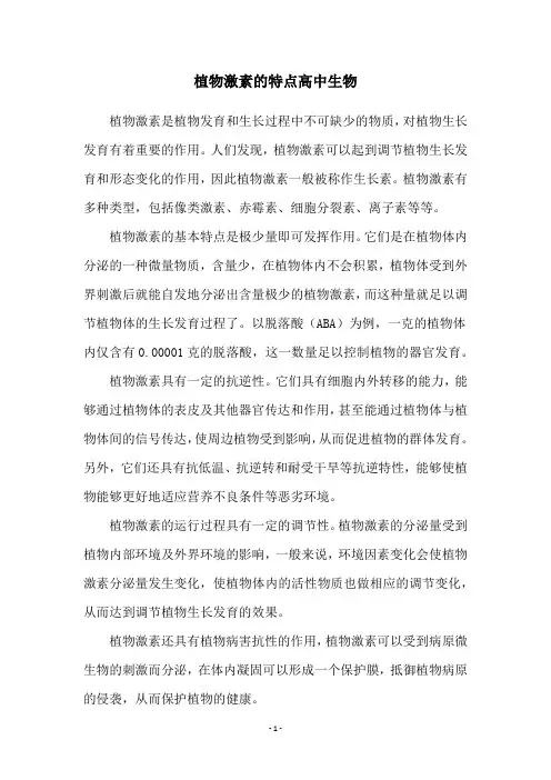 植物激素的特点高中生物