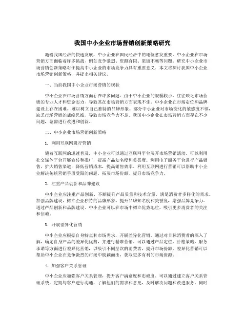 我国中小企业市场营销创新策略研究