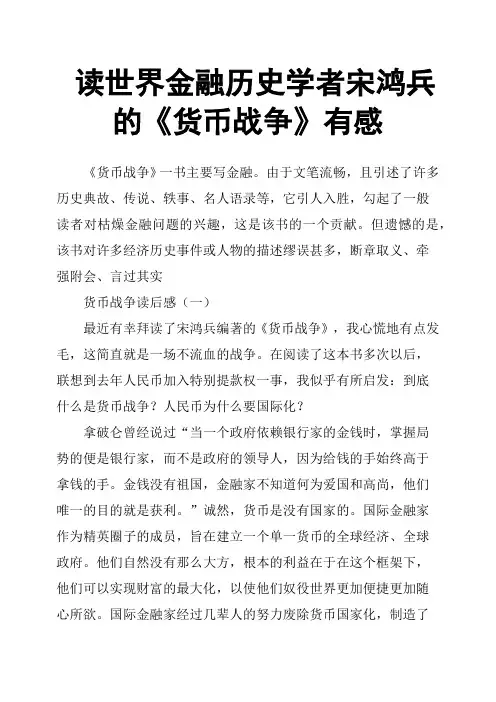 读世界金融历史学者宋鸿兵的《货币战争》有感