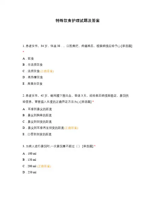 特殊饮食护理试题及答案