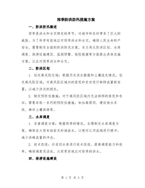 雨季防洪防汛措施方案