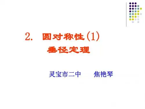 九年级数学圆的对称性1
