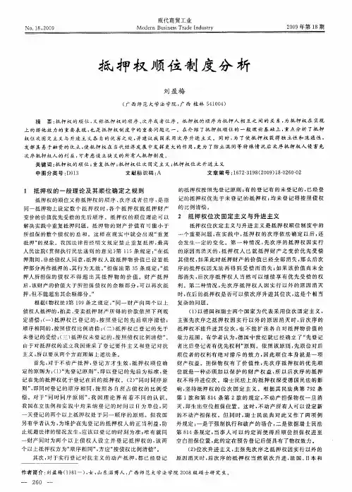抵押权顺位制度分析