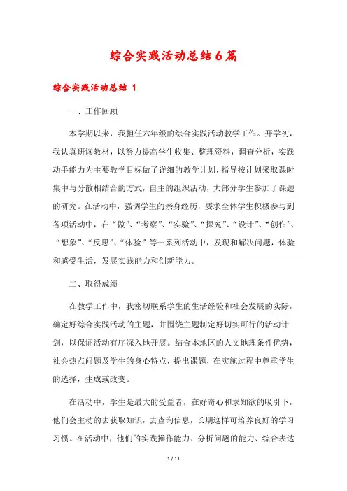 综合实践活动总结6篇