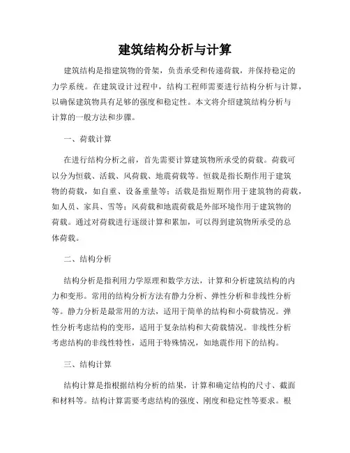 建筑结构分析与计算