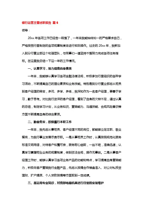 银行运营主管述职报告 篇6
