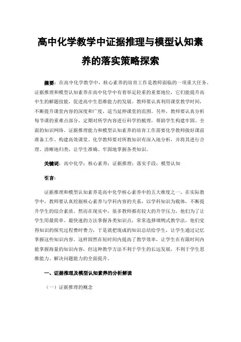 高中化学教学中证据推理与模型认知素养的落实策略探索