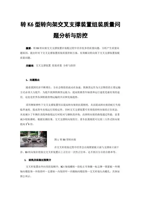 转K6型转向架交叉支撑装置组装质量问题分析与防控