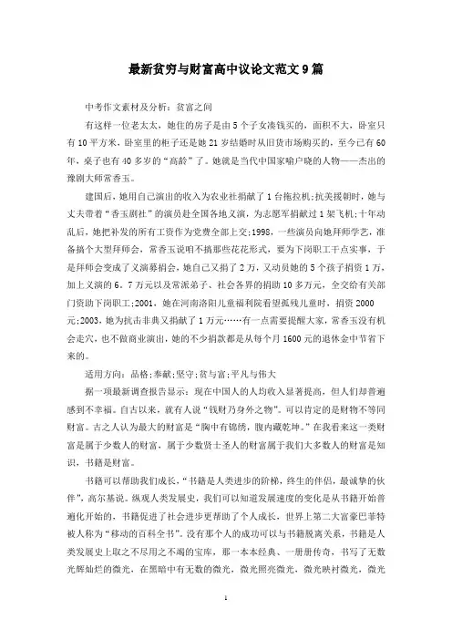 最新贫穷与财富高中议论文范文9篇