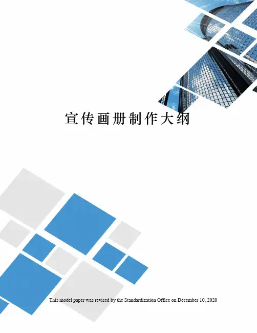 宣传画册制作大纲