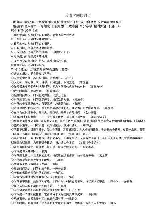 珍惜时间的词语