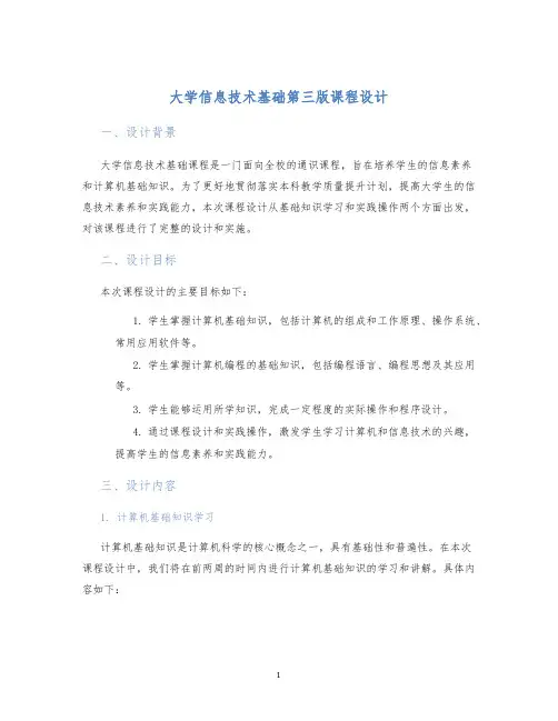 大学信息技术基础第三版课程设计