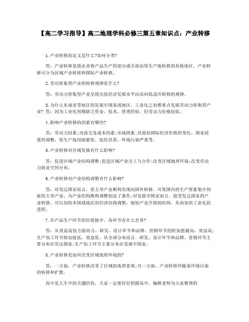 【高二学习指导】高二地理学科必修三第五章知识点：产业转移