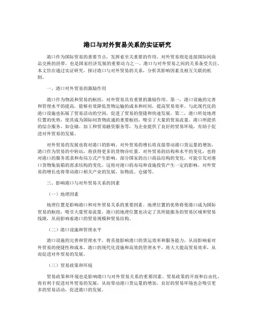 港口与对外贸易关系的实证研究