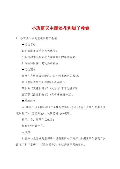 小班夏天主题浪花和脚丫教案