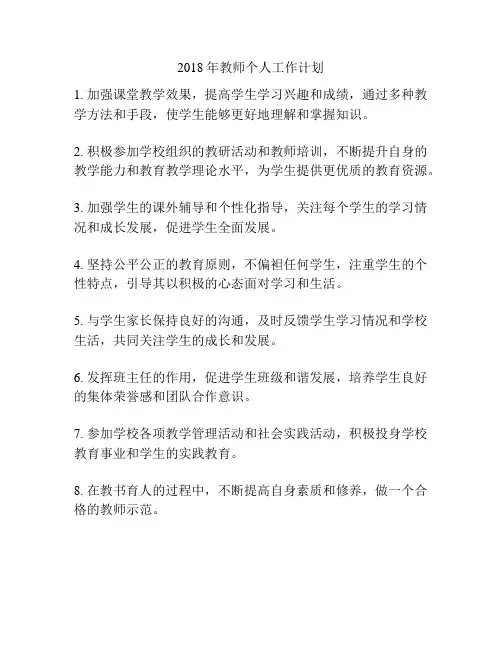 2018年教师个人工作计划