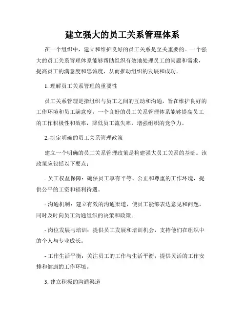建立强大的员工关系管理体系