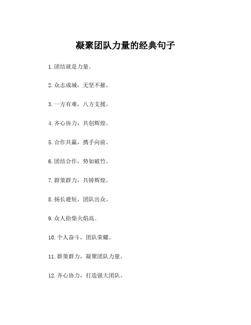 凝聚团队力量的经典句子
