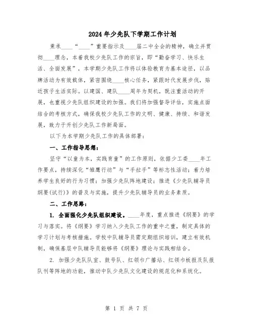 2024年少先队下学期工作计划（4篇）