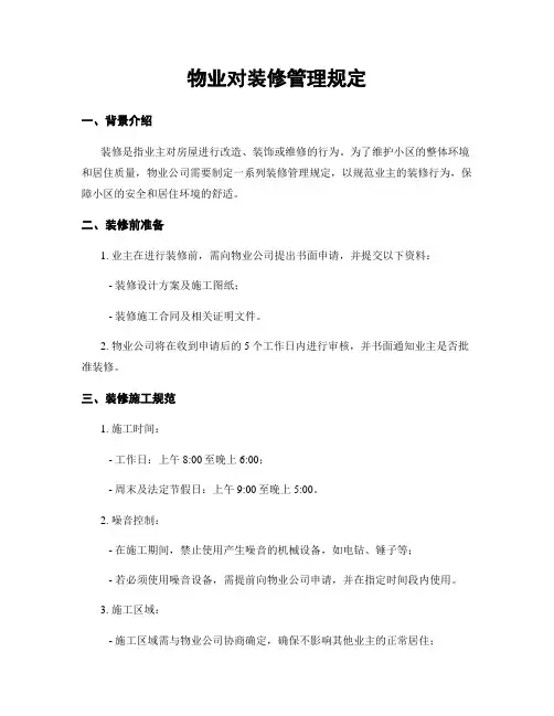 物业对装修管理规定