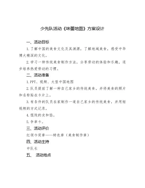 少先队活动《味蕾地图》方案设计